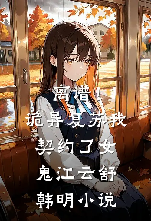 离谱！诡异复苏，我契约了女鬼江云舒韩明小说