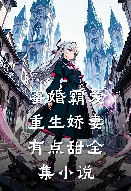 蜜婚霸爱：重生娇妻有点甜全集小说