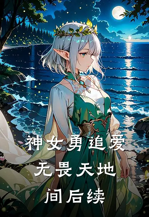 神女勇追爱，无畏天地间后续
