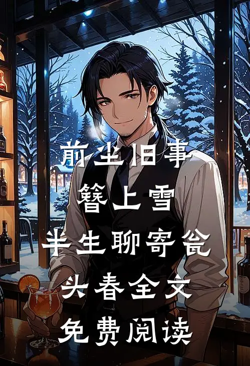 前尘旧事簪上雪，半生聊寄瓮头春全文免费阅读