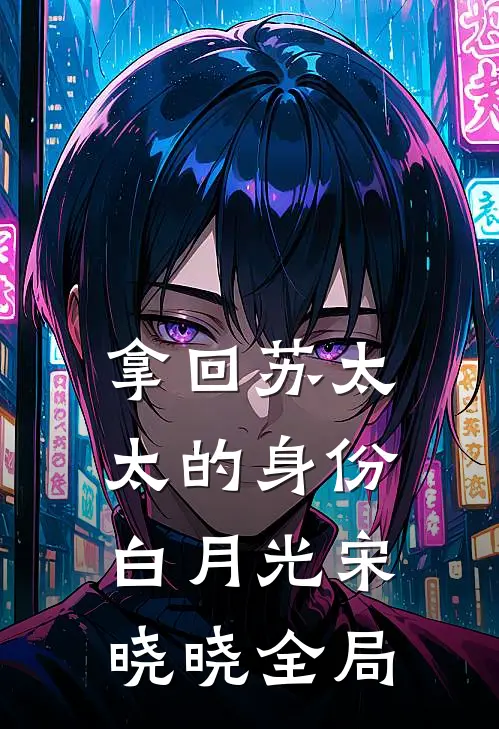 拿回苏太太的身份白月光宋晓晓全局