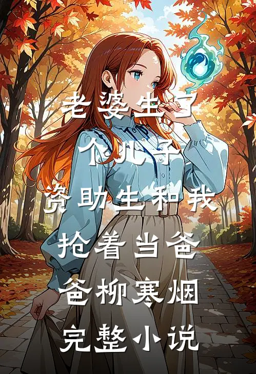 老婆生了个儿子，资助生和我抢着当爸爸柳寒烟完整小说