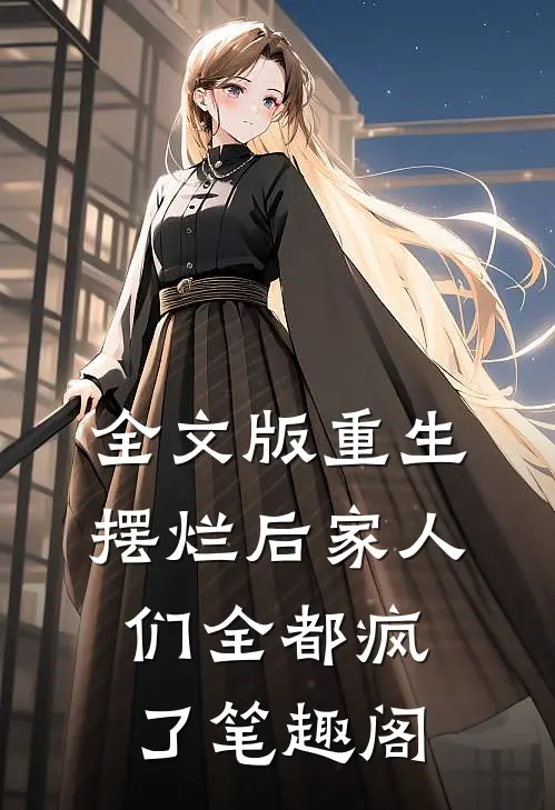 全文版重生摆烂后家人们全都疯了笔趣阁