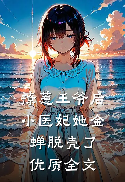 撩惹王爷后，小医妃她金蝉脱壳了优质全文