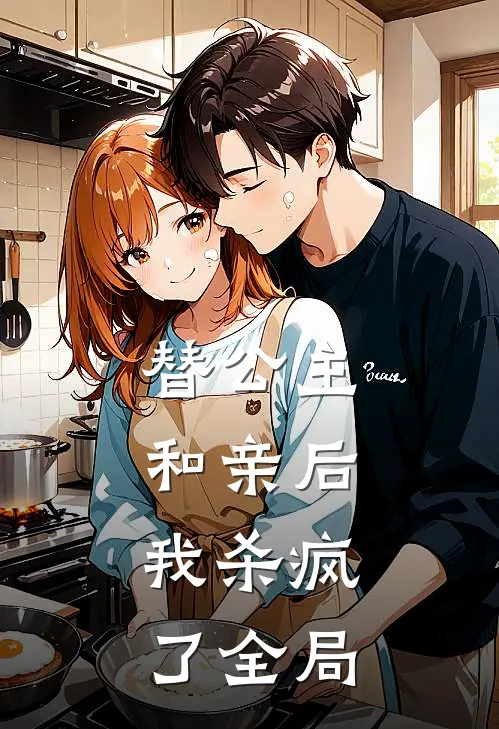 替公主和亲后，我杀疯了全局