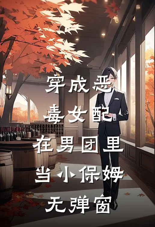 穿成恶毒女配，在男团里当小保姆无弹窗