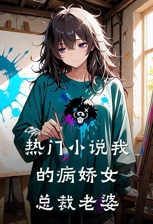 热门小说我的病娇女总裁老婆