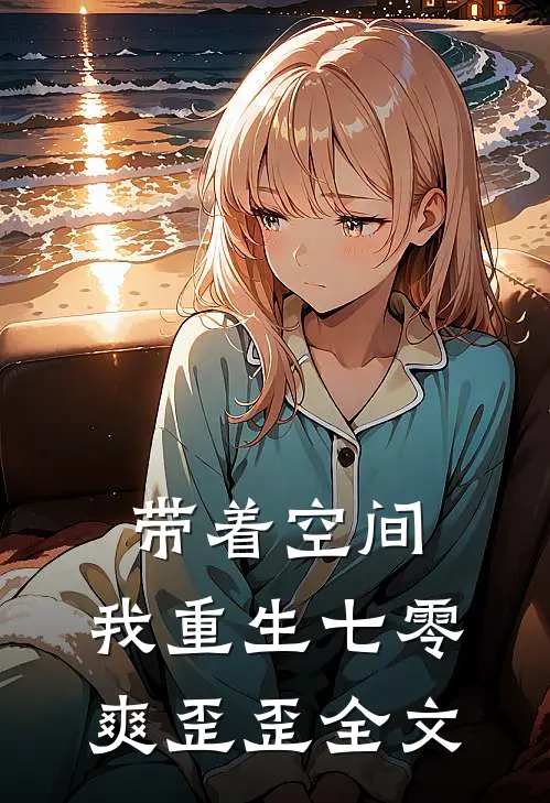 带着空间，我重生七零爽歪歪全文
