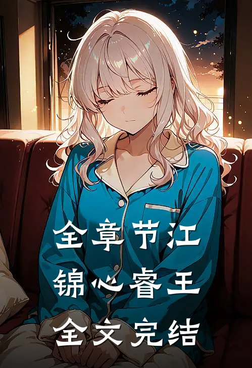 全章节江锦心睿王全文完结
