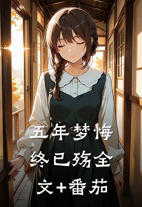 五年梦悔终已殇全文+番茄
