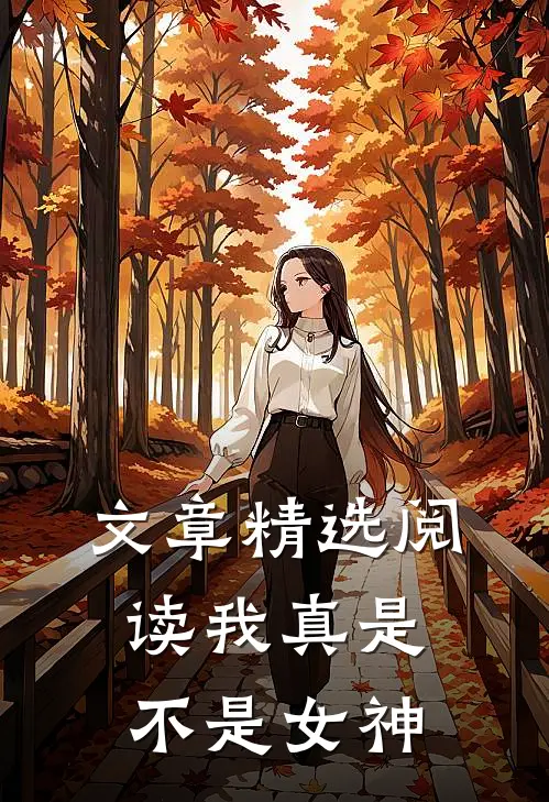 文章精选阅读我真是不是女神
