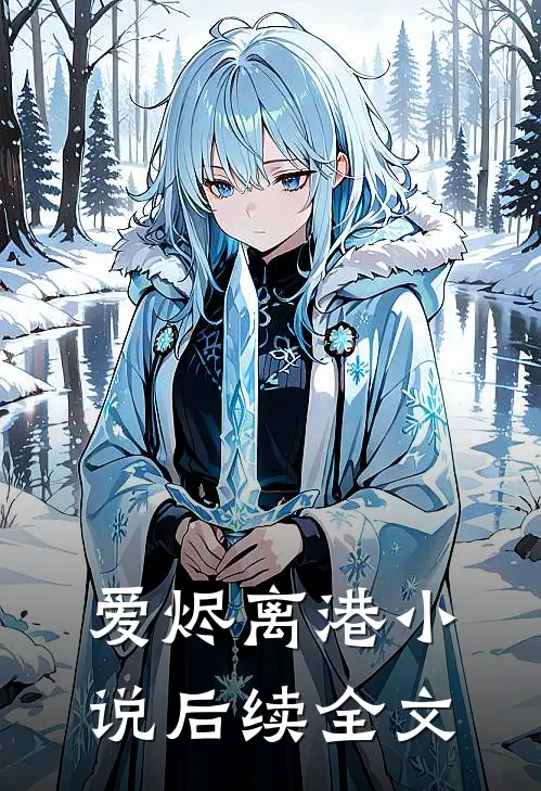爱烬离港小说后续全文