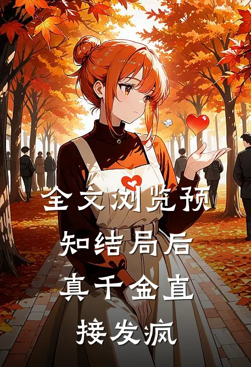 全文浏览预知结局后，真千金直接发疯