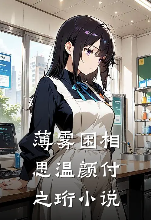 薄雾困相思温颜付之珩小说