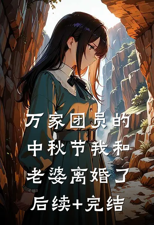 万家团员的中秋节我和老婆离婚了后续+完结