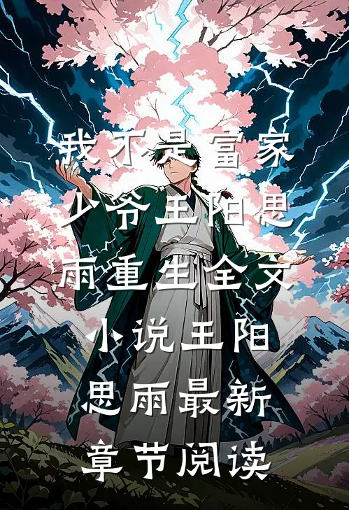 我不是富家少爷王阳思雨重生全文小说王阳思雨最新章节阅读