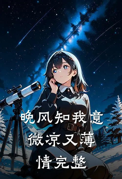 晚风知我意，微凉又薄情完整
