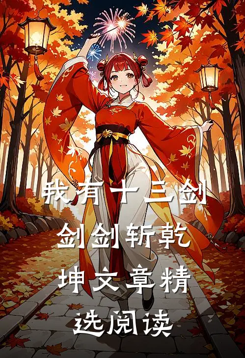 我有十三剑，剑剑斩乾坤文章精选阅读