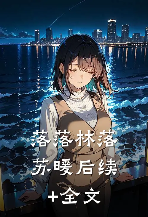 落落林落苏暖后续+全文