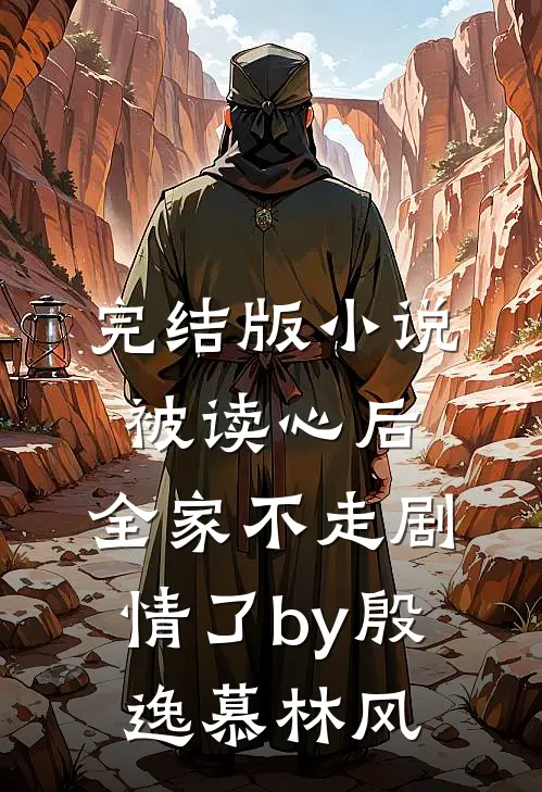 完结版小说被读心后，全家不走剧情了by殷逸慕林风