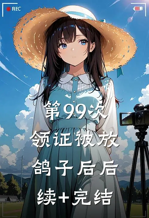 第99次领证被放鸽子后后续+完结