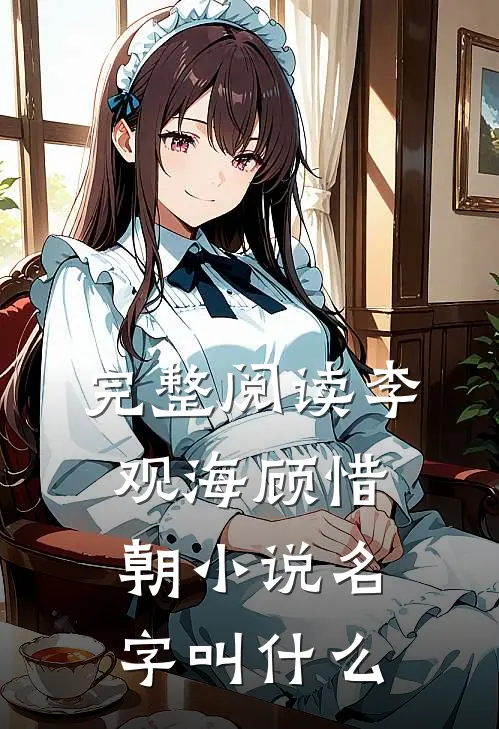 完整阅读李观海顾惜朝小说名字叫什么