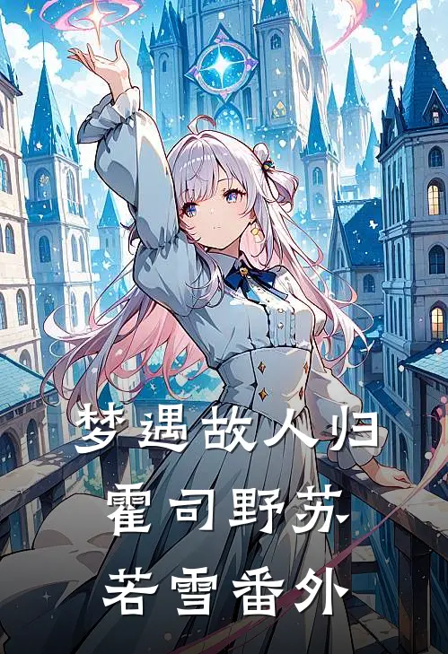 梦遇故人归霍司野苏若雪番外