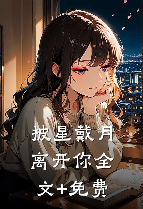 披星戴月离开你全文+免费