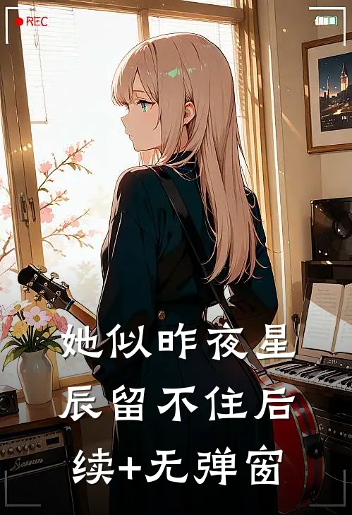 她似昨夜星辰留不住后续+无弹窗
