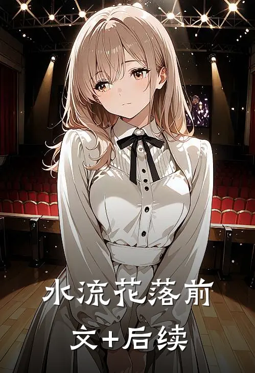 水流花落前文+后续