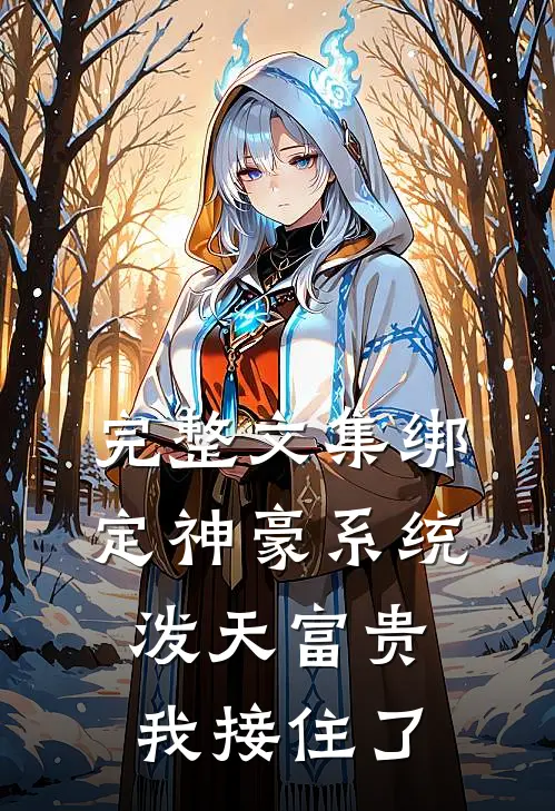 完整文集绑定神豪系统，泼天富贵我接住了