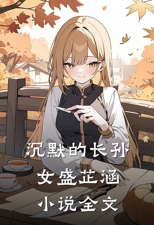 沉默的长孙女盛芷涵小说全文