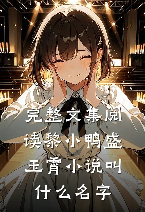 完整文集阅读黎小鸭盛玉霄小说叫什么名字