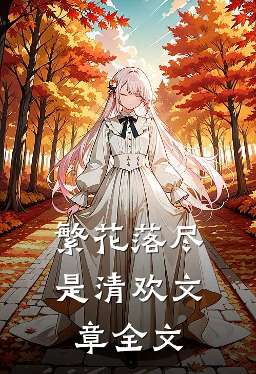 繁花落尽是清欢文章全文