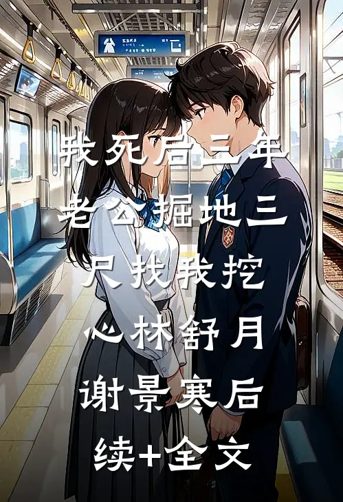 我死后三年，老公掘地三尺找我挖心林舒月谢景寒后续+全文