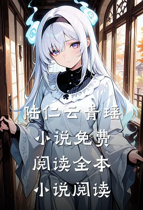 陆仁云青瑶小说免费阅读全本小说阅读