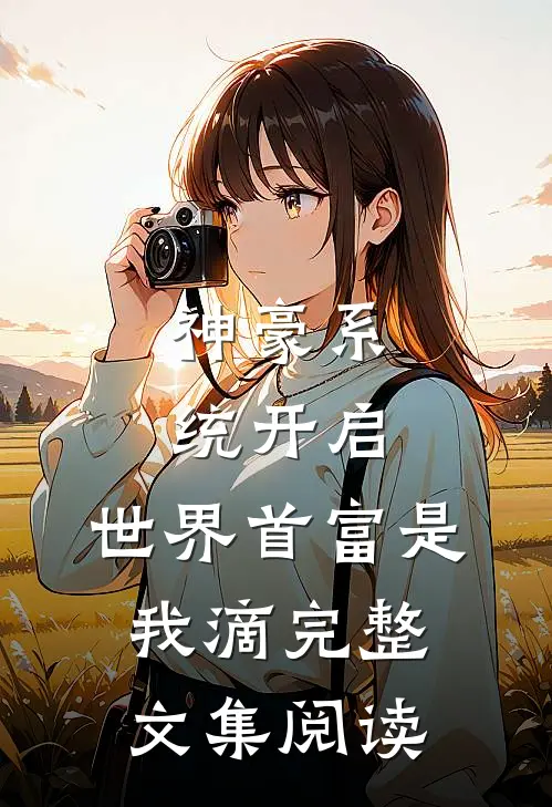 神豪系统开启，世界首富是我滴完整文集阅读