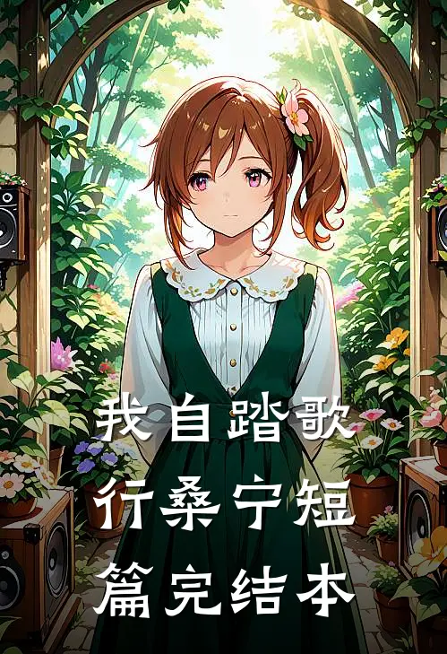 我自踏歌行桑宁短篇完结本