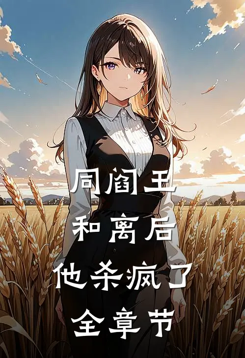 同阎王和离后，他杀疯了全章节