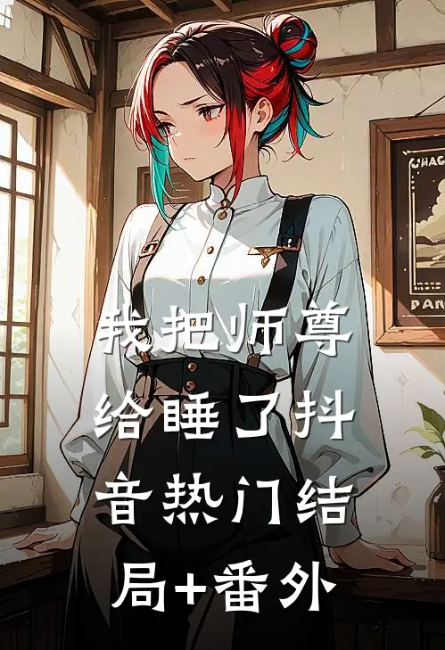 我把师尊给睡了抖音热门结局+番外