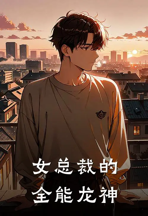 女总裁的全能龙神