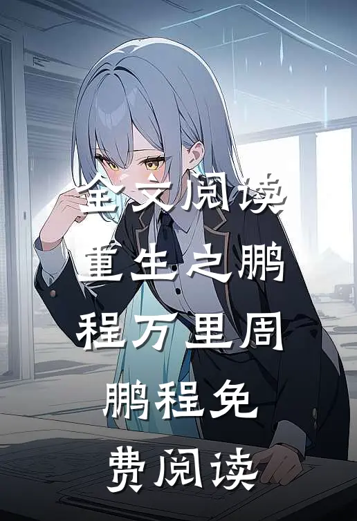 全文阅读重生之鹏程万里周鹏程免费阅读