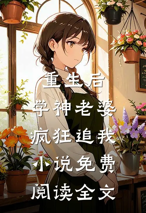 重生后，学神老婆疯狂追我小说免费阅读全文