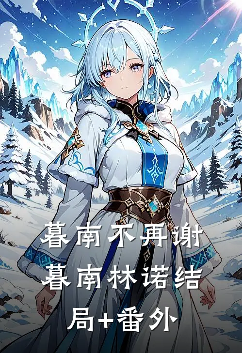暮南不再谢暮南林诺结局+番外