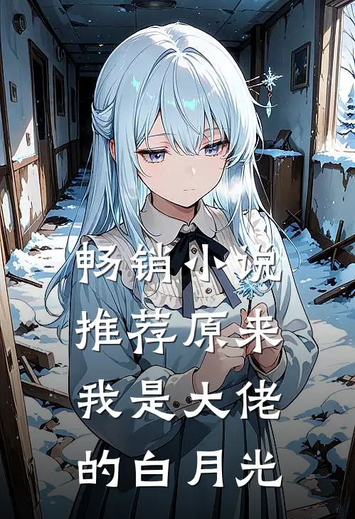 畅销小说推荐原来我是大佬的白月光