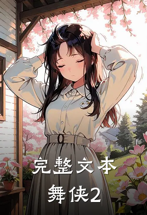 完整文本舞侠2