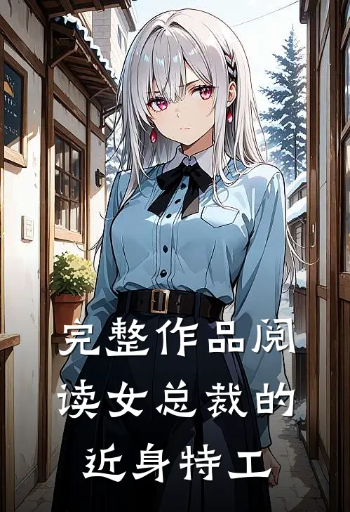 完整作品阅读女总裁的近身特工全文