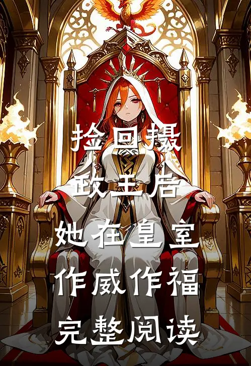 捡回摄政王后，她在皇室作威作福完整阅读