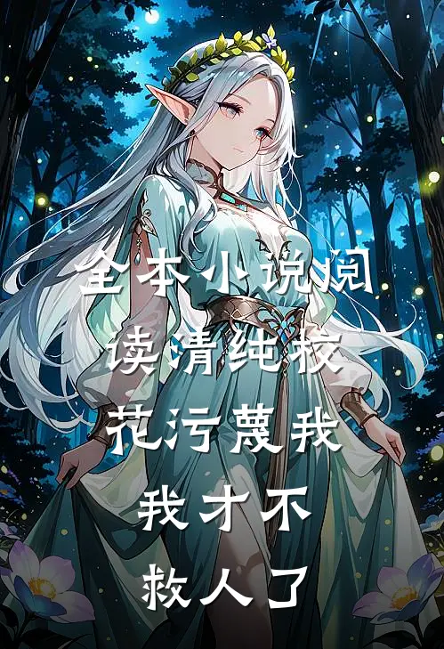 全本小说阅读清纯校花污蔑我，我才不救人了