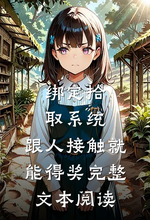 绑定拾取系统：跟人接触就能得奖完整文本阅读